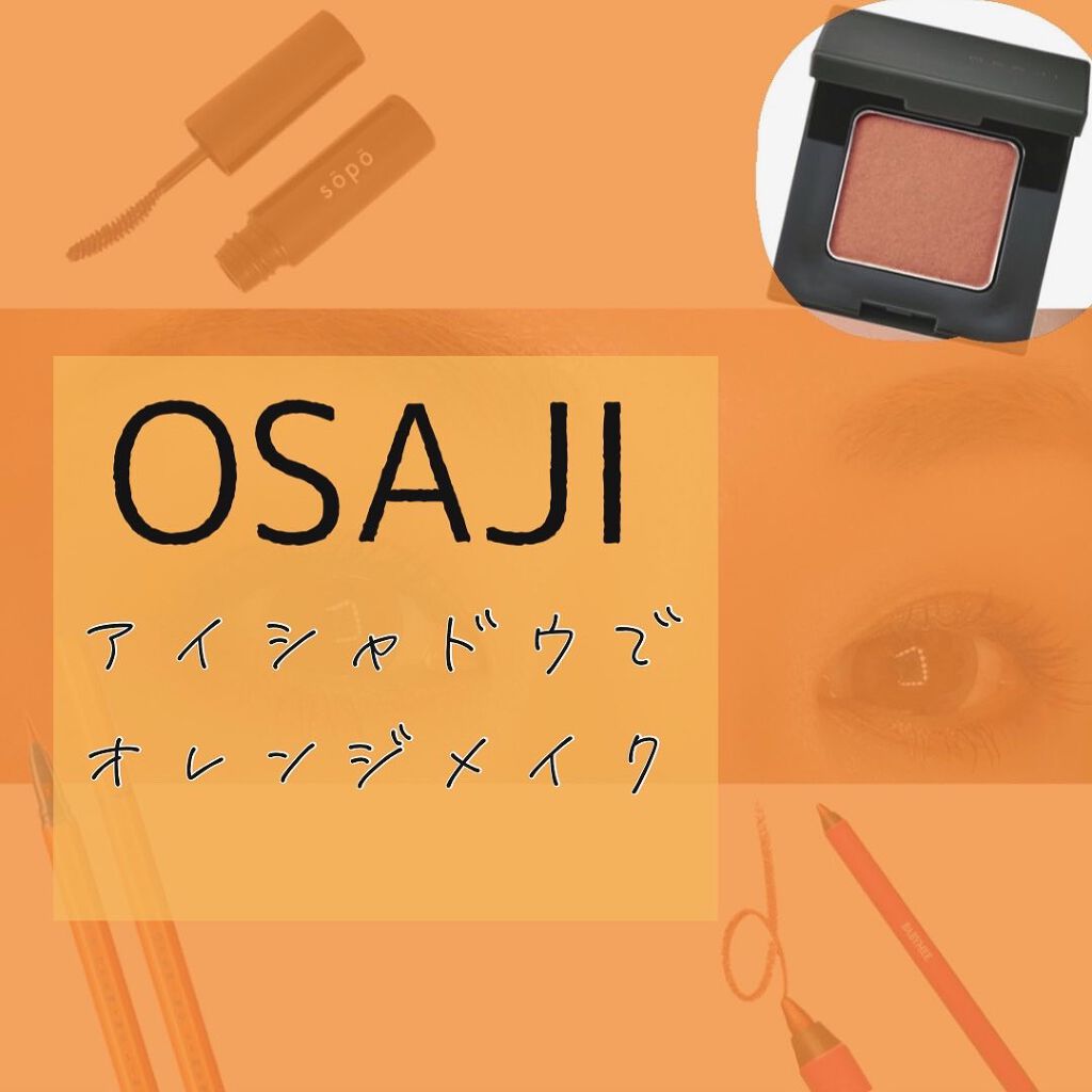 ニュアンス アイシャドウ d05 Rakuyou〈落陽〉/OSAJI/単色アイシャドウを使ったクチコミ（1枚目）