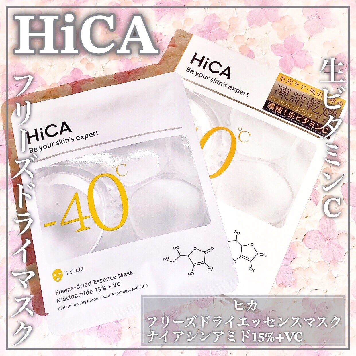 HiCA フリーズドライエッセンスマスク ナイアシンアミド15%+VC/HiCA/シートマスク・パックを使ったクチコミ(1枚目)