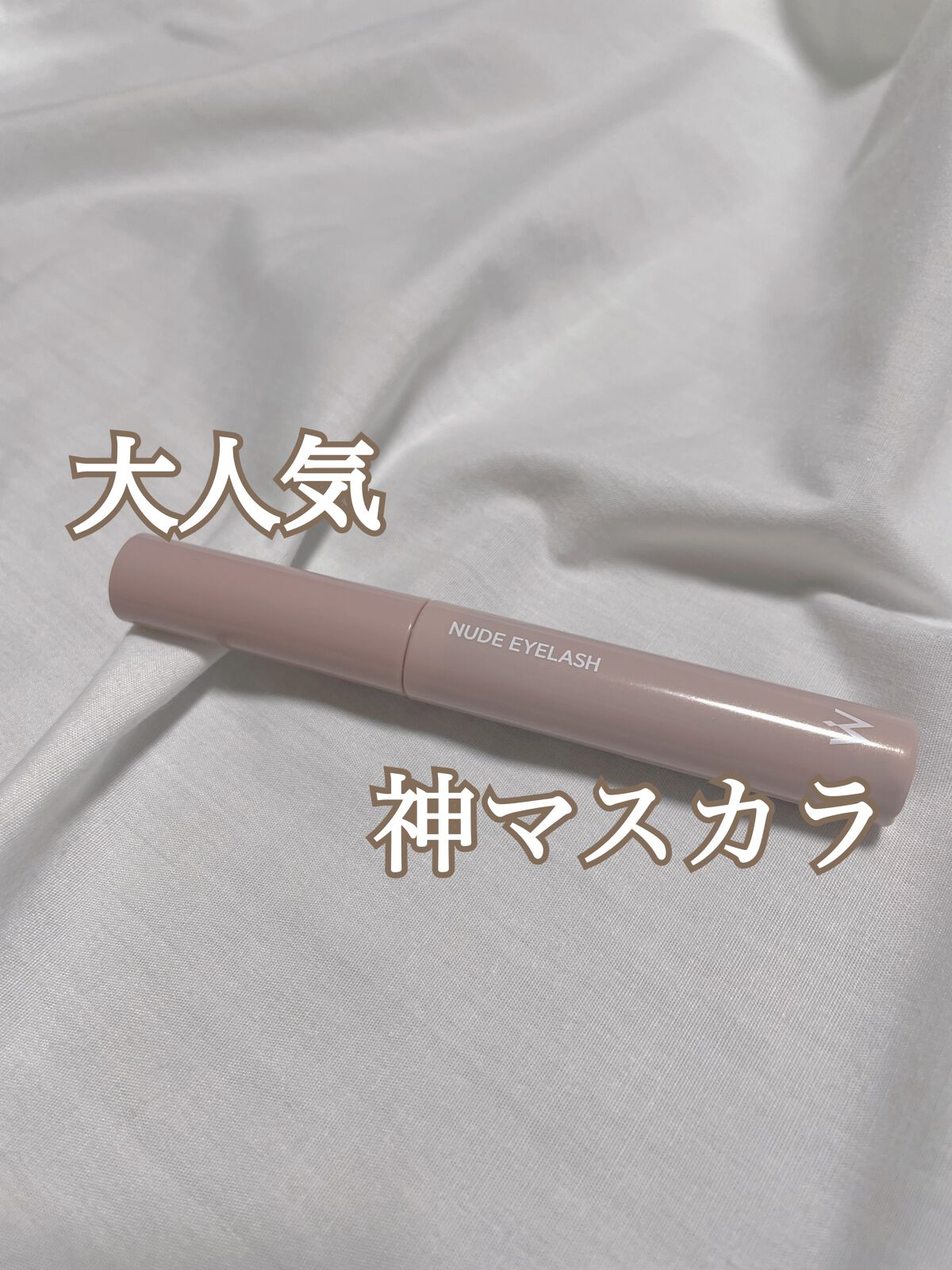 ウォンジョンヨ ヌードアイラッシュ/Wonjungyo/マスカラを使ったクチコミ(1枚目)