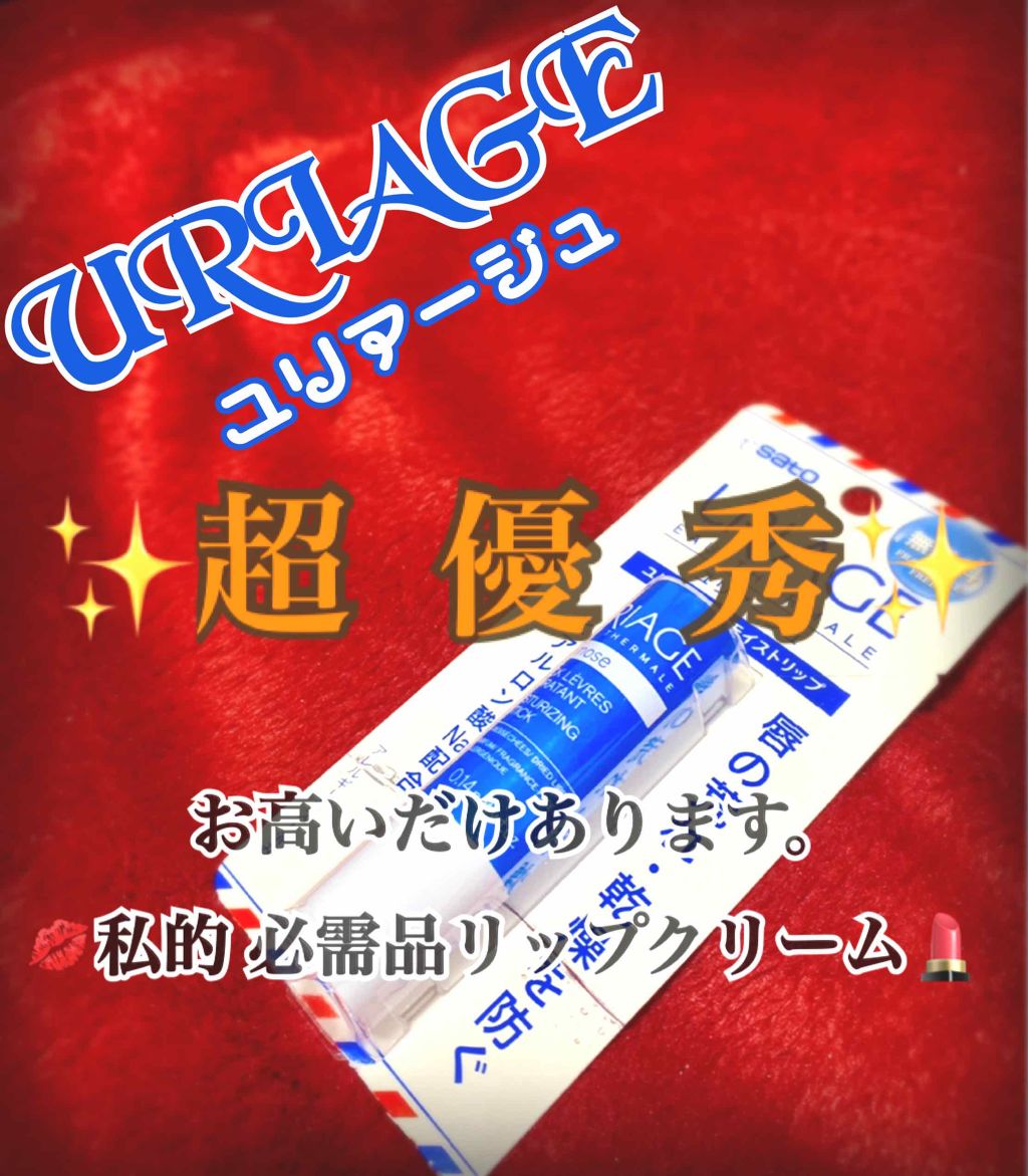 モイストリップ(無香料)/ユリアージュ/リップクリームを使ったクチコミ（1枚目）