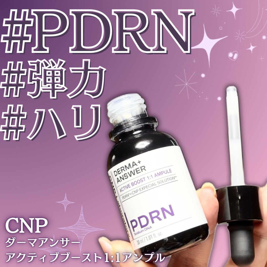 ダーマアンサー PDRN アクティブブースト1:1アンプル/CNP Laboratory/美容液を使ったクチコミ(1枚目)