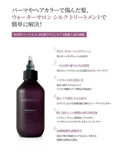 ウォーターサロン シルク トリートメント/SARANARA/洗い流すヘアトリートメントを使ったクチコミ(3枚目)