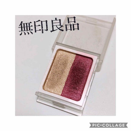 アイカラー2色タイプ/無印良品/アイシャドウパレットを使ったクチコミ(1枚目)