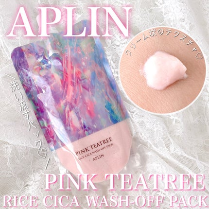 ピンクティーツリーライスシカウォッシュオフパック/APLIN/洗い流すパック・マスクを使ったクチコミ(1枚目)