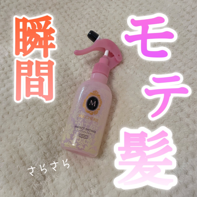 パーフェクトシャワー （さらさら） ＥＸ/MACHERIE/ヘアミストを使ったクチコミ（1枚目）