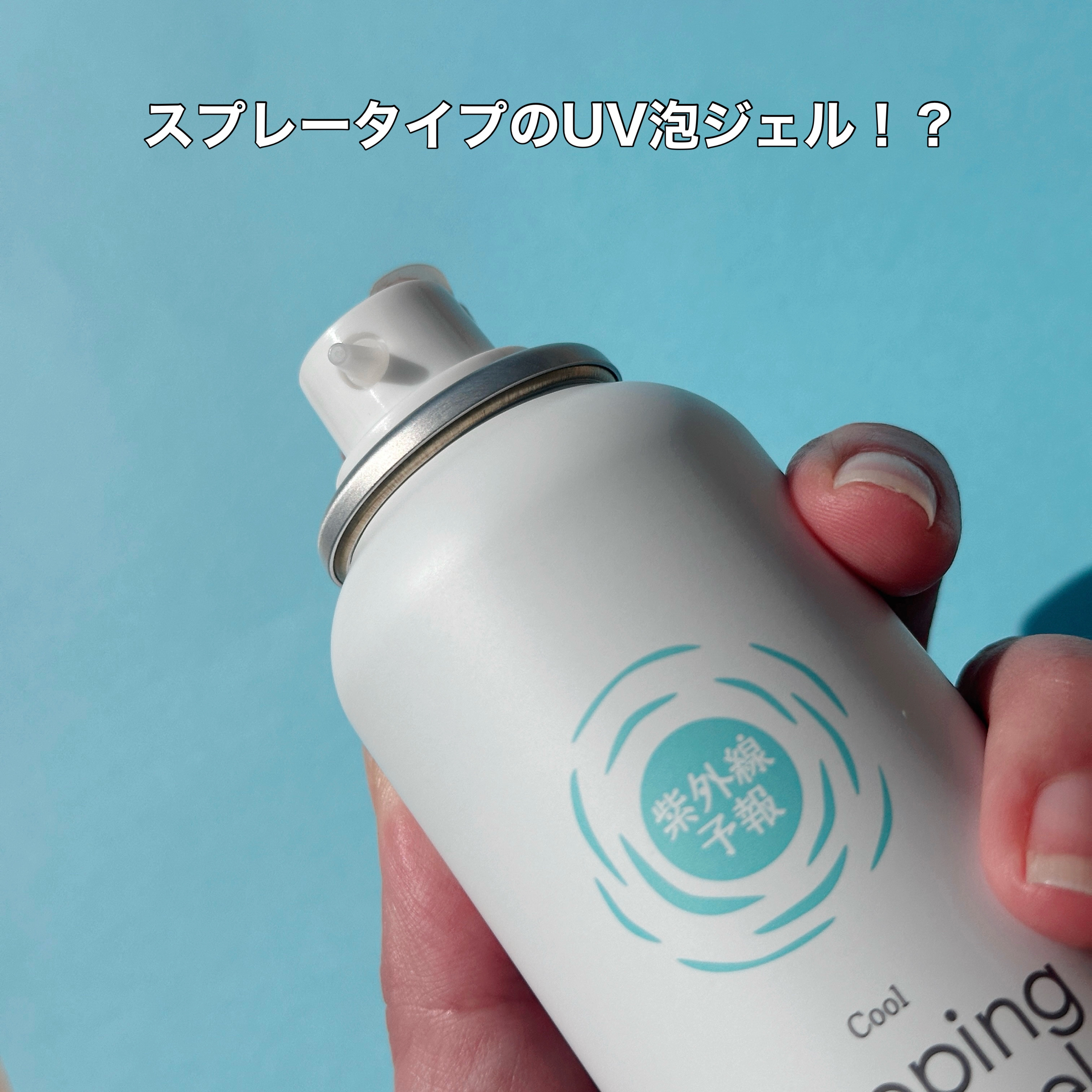 冷たいUV泡ジェルF/紫外線予報/日焼け止めミスト・スプレーを使ったクチコミ（2枚目）