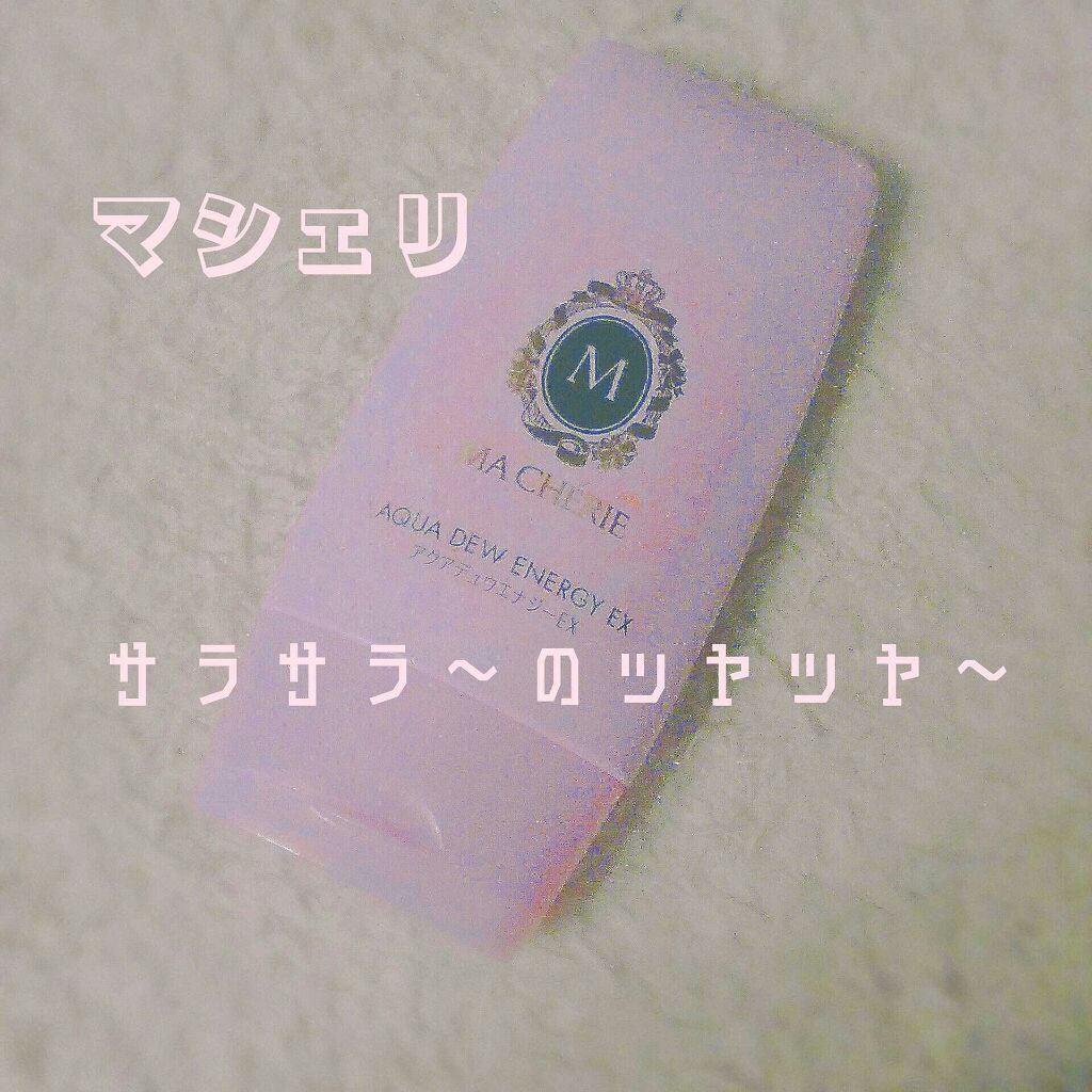 アクアデュウエナジー EX/MACHERIE/ヘアミルクを使ったクチコミ（1枚目）