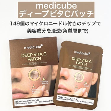 ディープビタCパッチ/MEDICUBE/その他スキンケアを使ったクチコミ（2枚目）