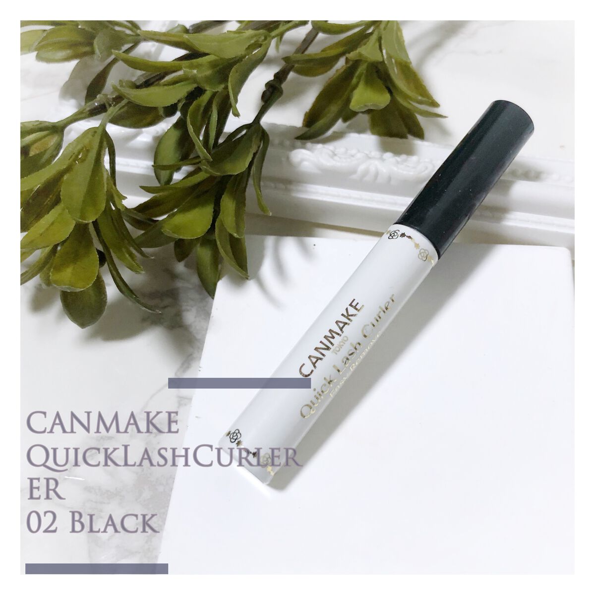 クイックラッシュカーラーER 02 ブラック/キャンメイク/マスカラ下地を使ったクチコミ（1枚目）