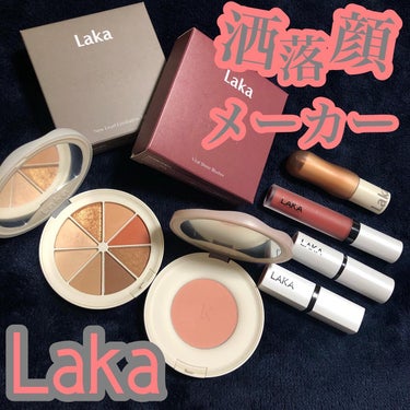 ゆちゃん on LIPS 「洒落顔はLakaでつくる🎨💄.#Laka#ニューレベルアイシャ..」（1枚目）