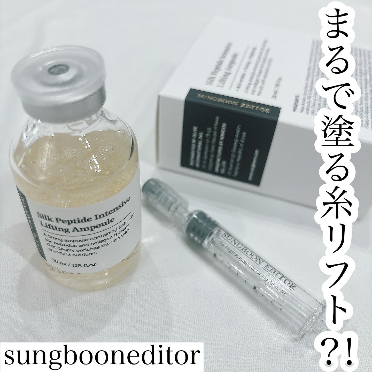 ・
・　
・　
⁡
𓂃𓈒𓏸
⁡
@sungbooneditor_jp
⁡
シルクペプチドインテンシブリフティングアンプル
提供していただきました🍒
⁡
⁡
∞----------------------∞ 
⁡
最後に動画のせてます