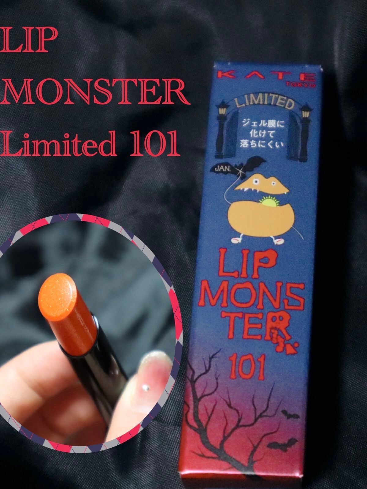ケイト リップモンスター/KATE/口紅を使ったクチコミ(1枚目)