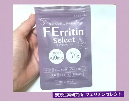 フェリチンセレクト/漢方生薬研究所/健康サプリメントを使ったクチコミ(1枚目)