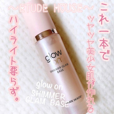 «ETUDE HOUSE（エチュードハウス）»

今回紹介するのは
☆ETUDE HOUSE（エチュードハウス）のシマーグラムベース☆です！！

未売品となってるみたいですが、通販サイトで購入できます🙌