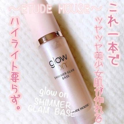 グロウオン シマーグラムベース/ETUDE/化粧下地を使ったクチコミ(1枚目)