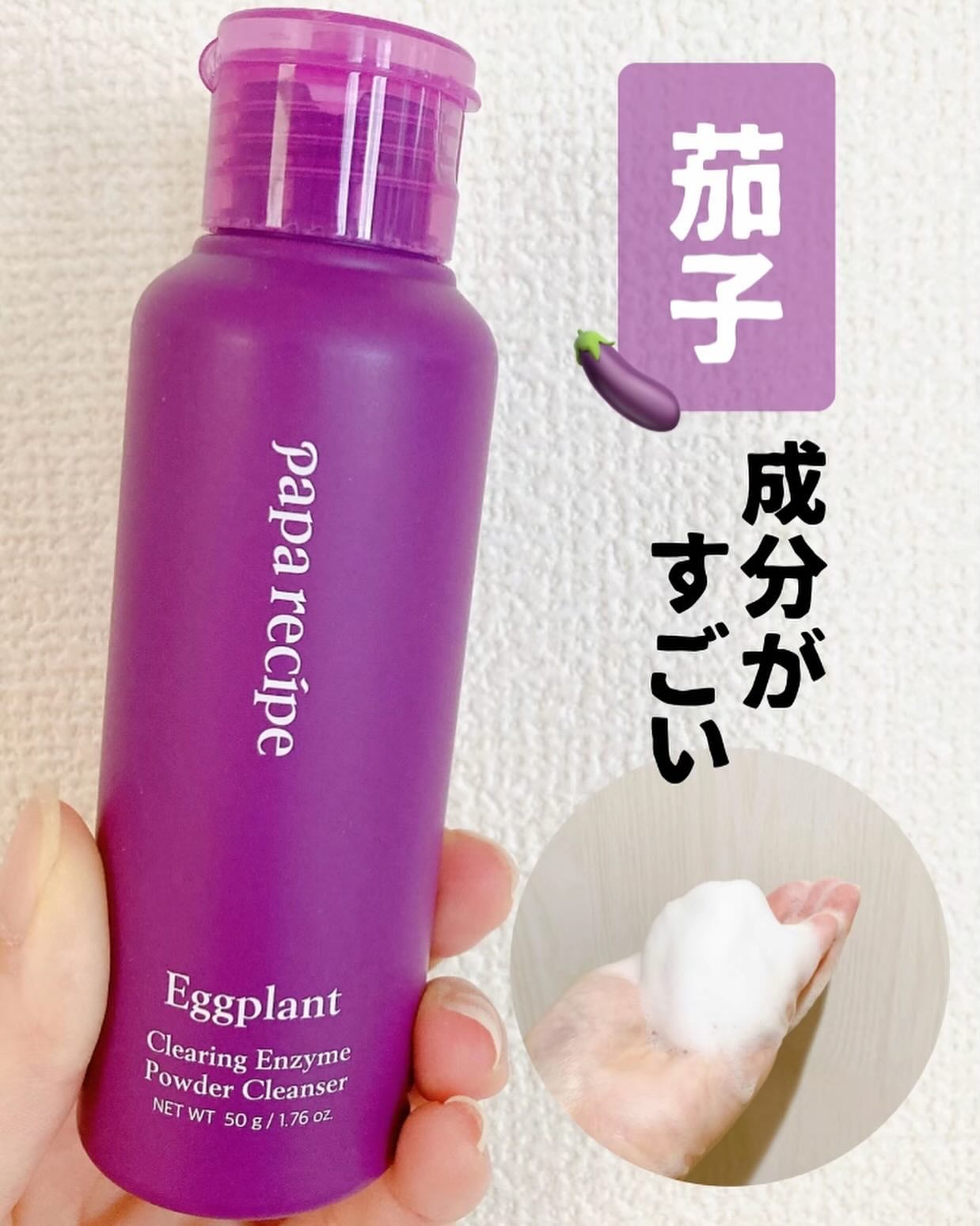 ナスクリアリング酵素洗顔パウダー/PAPA RECIPE/洗顔パウダーを使ったクチコミ（1枚目）