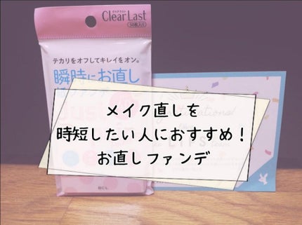 お直し紙ファンデ/クリアラスト/プレストパウダーを使ったクチコミ(1枚目)