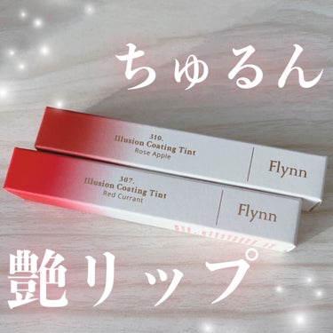 イリュージョンコーティングティント 307 RED CURRENT/Flynn/リップグロスを使ったクチコミ（1枚目）