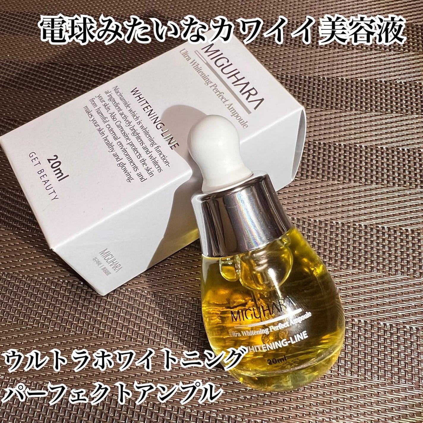 Ultra Whitening Perfect Ampoule/MIGUHARA/美容液を使ったクチコミ(1枚目)