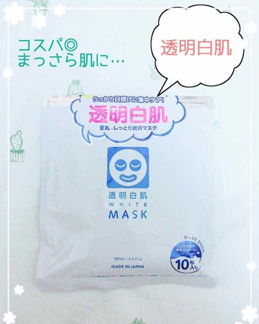 🌼石澤研究所  透明白肌🌼

皆さまお久しぶりです！コジローです🐶💕

今回はパックオタクの私が激推しするパックの紹介です！！

それは…

「透明白肌」です🤗✨✨

透明白肌には、

・豆乳発酵液
・