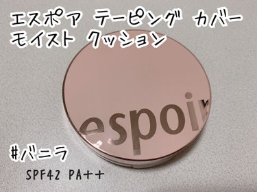 テーピングカバークッション/espoir/クッションファンデーションを使ったクチコミ（1枚目）