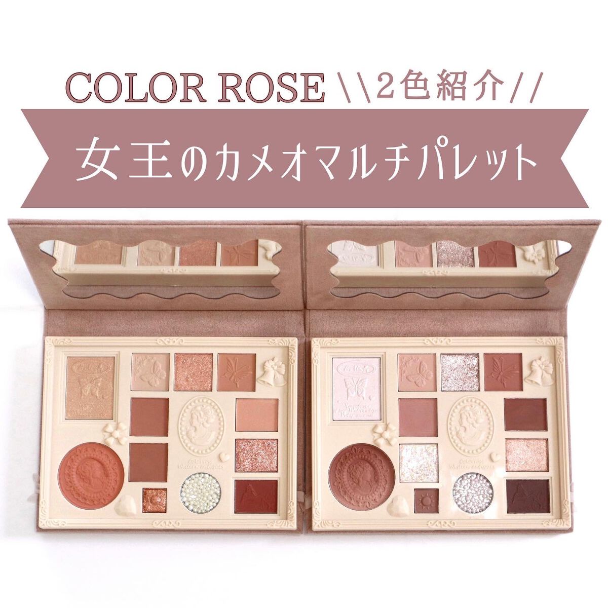 女王のカメオマルチパレット /COLORROSE/マルチパレットを使ったクチコミ（1枚目）