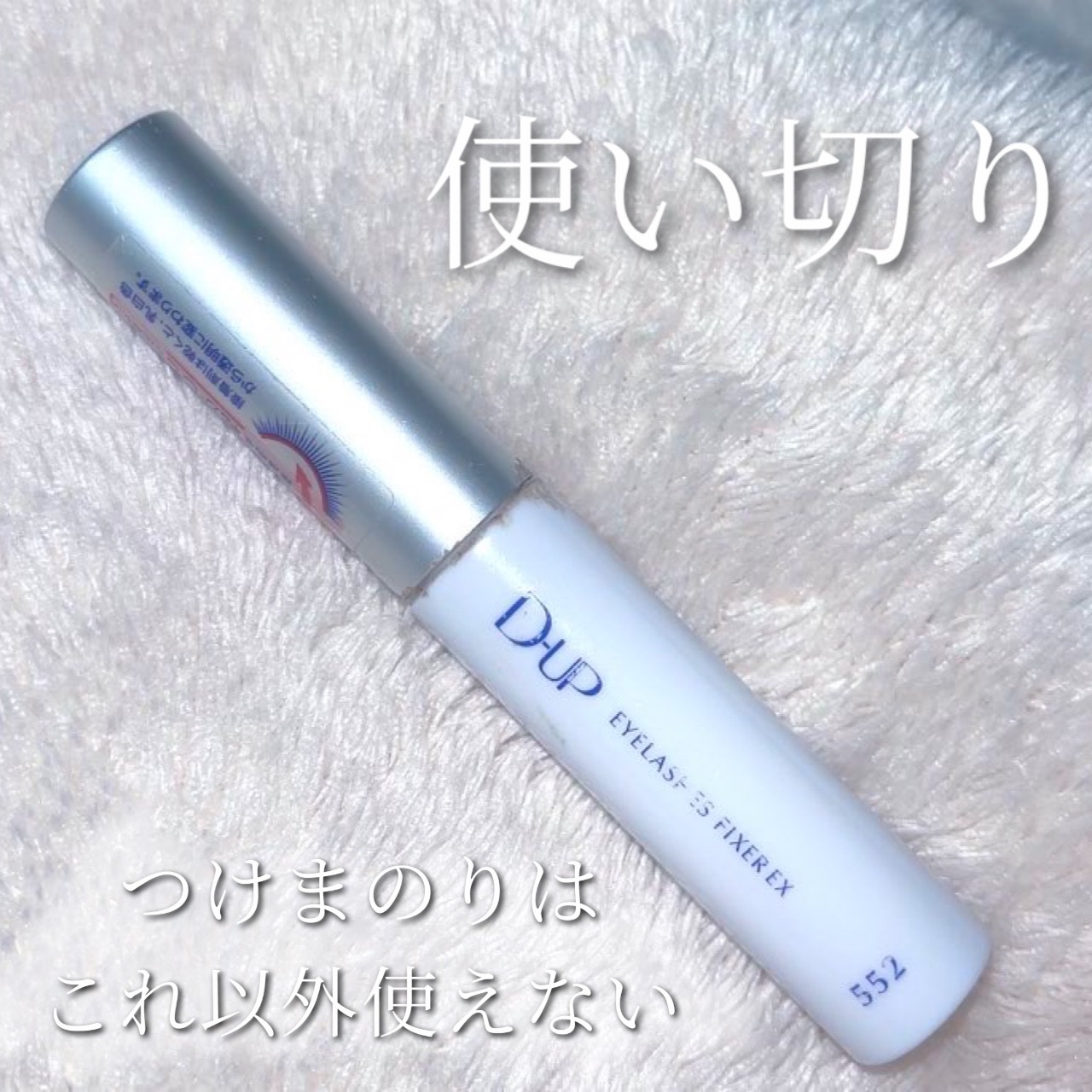 アイラッシュフィクサーEX 552/D-UP/つけまつげを使ったクチコミ（1枚目）
