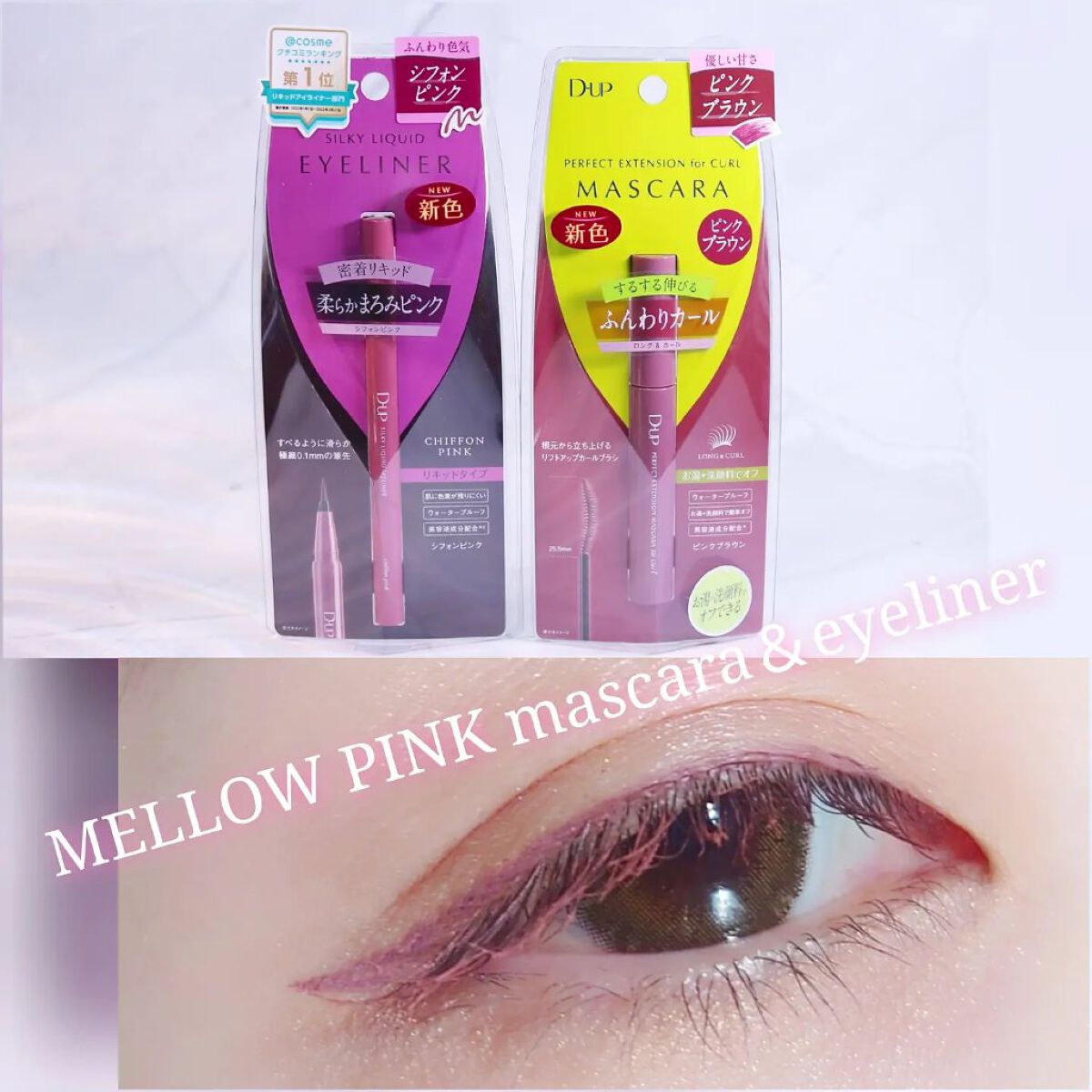 パーフェクトエクステンション マスカラ for カール/D-UP/マスカラを使ったクチコミ（1枚目）