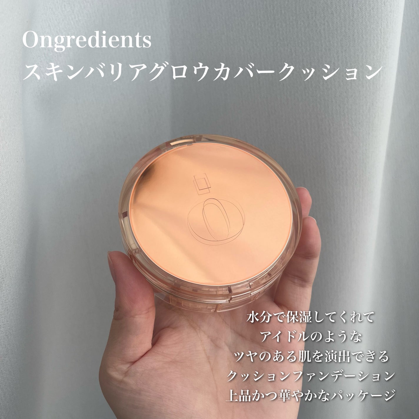 スキンバリアグロウカバークッション/Ongredients/クッションファンデーションを使ったクチコミ(2枚目)