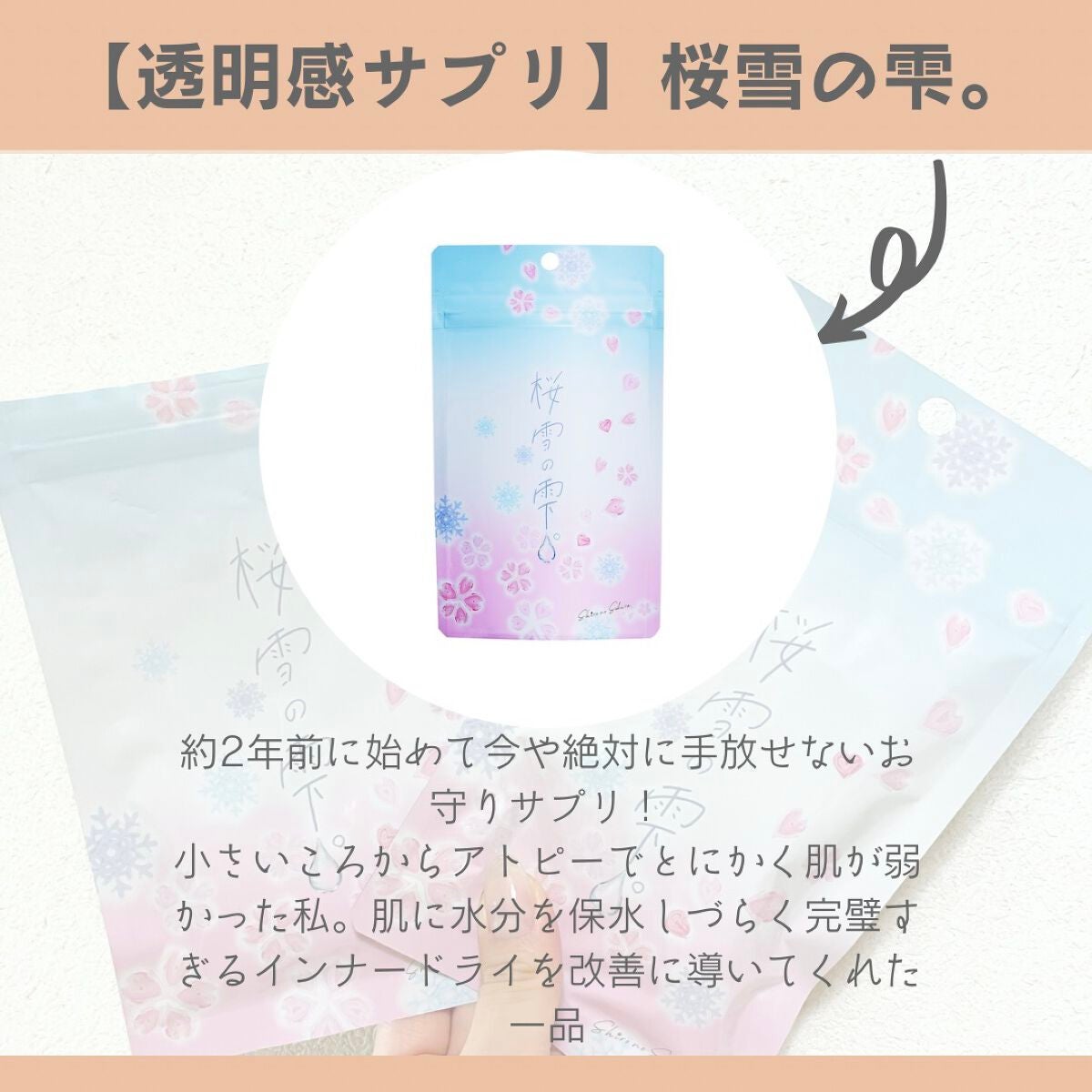桜雪の雫。/Shiro no Sakura./美容サプリメントを使ったクチコミ(2枚目)
