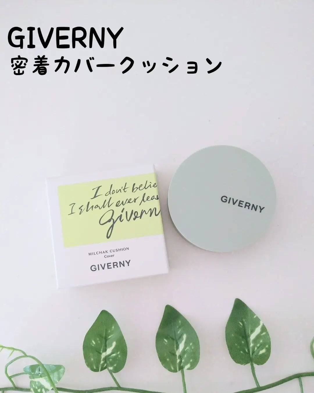 ジヴェルニー 密着カバークッション/GIVERNY/クッションファンデーションを使ったクチコミ(1枚目)