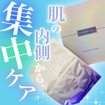 デュイセル プライベートケアマスク/DEWYCEL/シートマスク・パックを使ったクチコミ(1枚目)