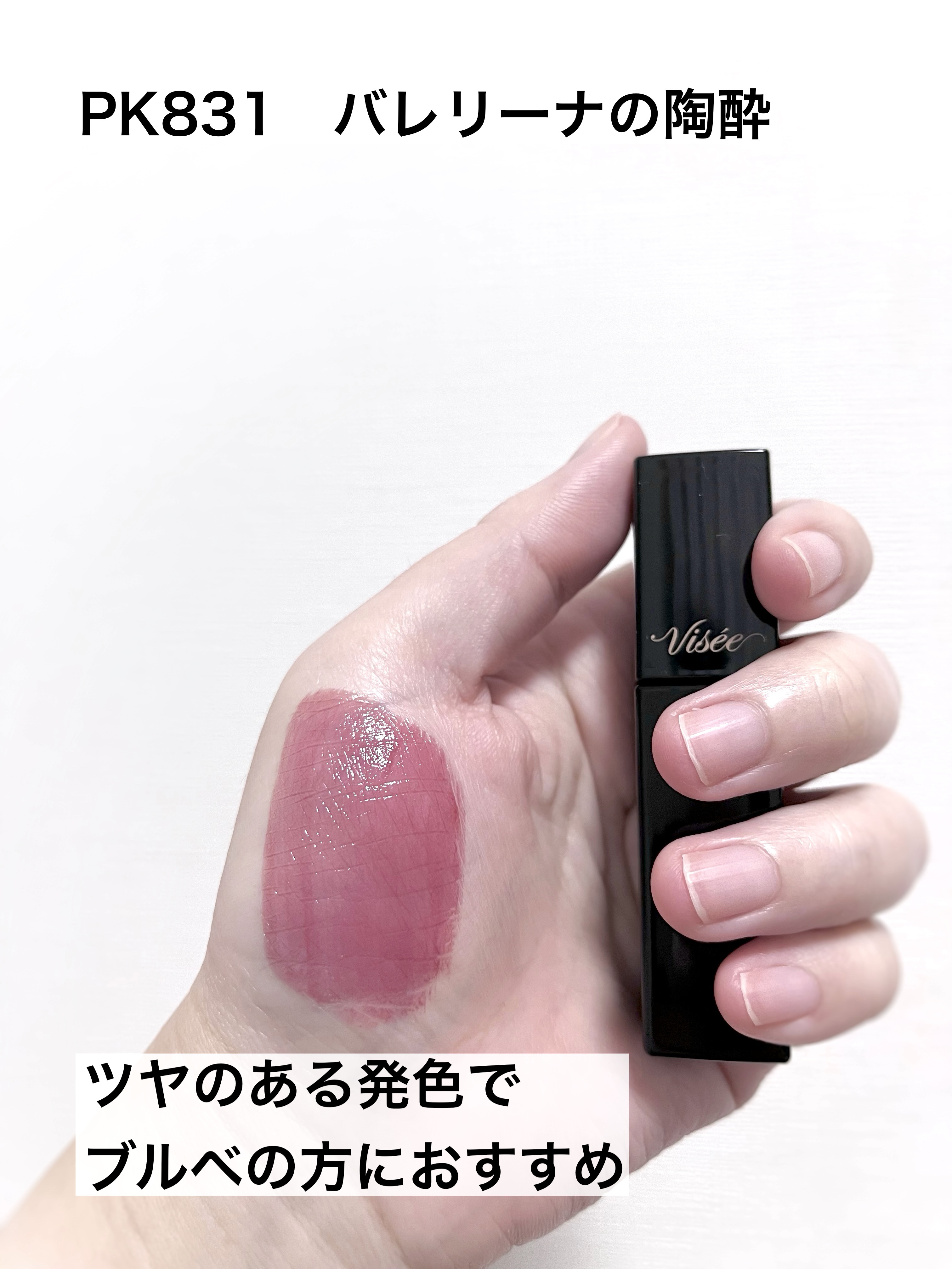 ネンマクフェイク リキッド/Visée/口紅を使ったクチコミ（3枚目）