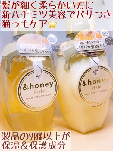 &honey ＆honey ピクシーモイストシルキー　シャンプー1.0/ヘアトリートメント2.0のクチコミ「&honeyの香りすきすぎる💓

&honey
＆honey ピクシーモイストシルキー　
シャ.....」（2枚目）