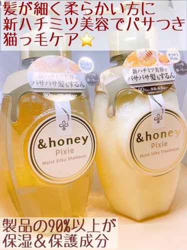 ＆honey ピクシーモイストシルキー　シャンプー1.0/ヘアトリートメント2.0/&honey/シャンプー・コンディショナーを使ったクチコミ（2枚目）