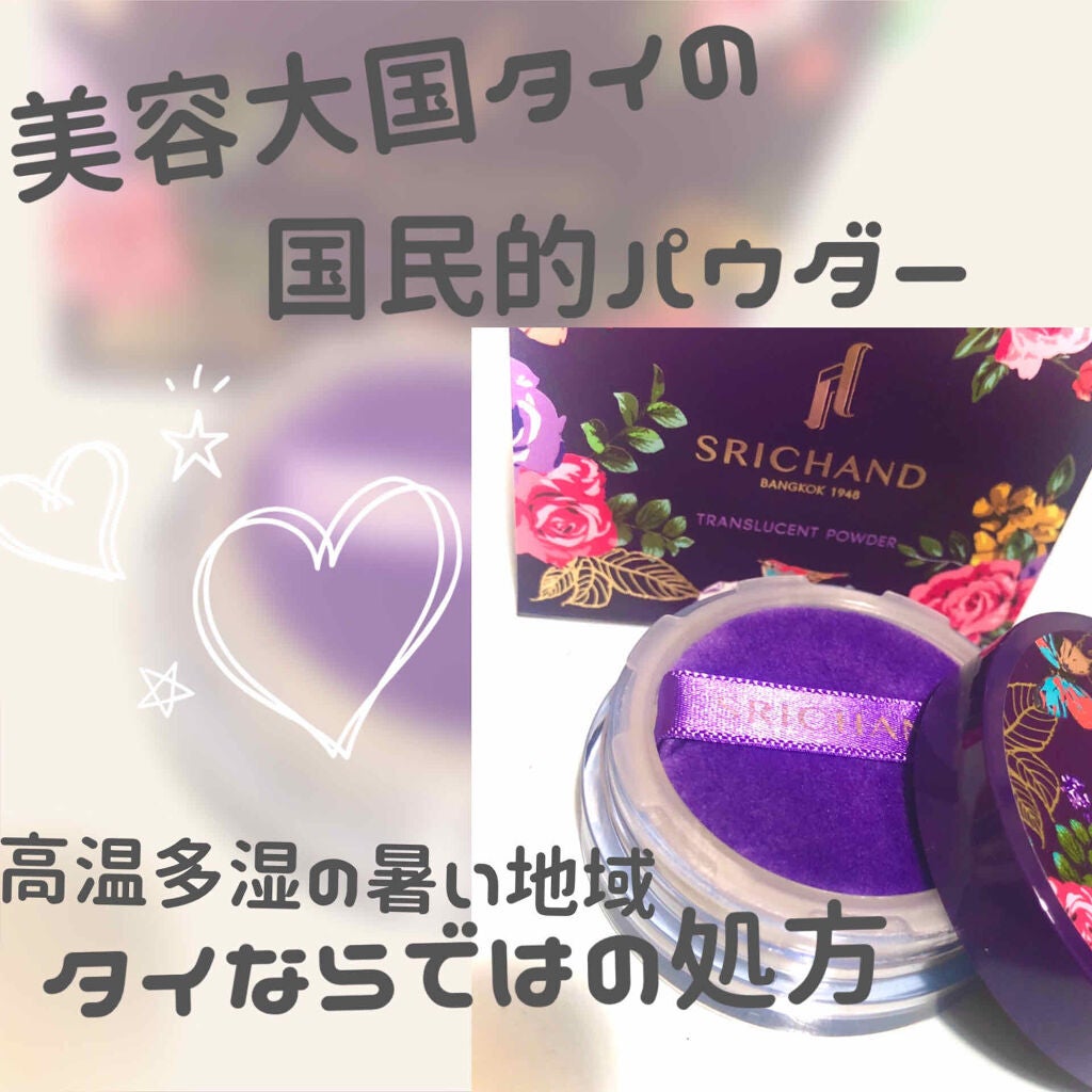 トランスルーセントパウダー/SRICHAND/ルースパウダーを使ったクチコミ(1枚目)