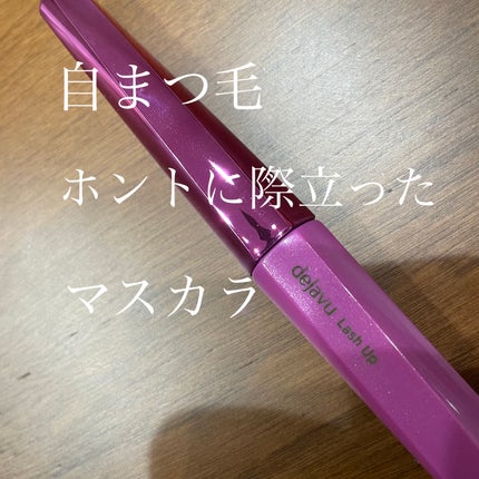 「塗るつけまつげ」自まつげ際立てタイプ/デジャヴュ/マスカラを使ったクチコミ(1枚目)