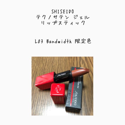 テクノサテン ジェル リップスティック L03 Bandwidth /SHISEIDOザ・メーキャップ/口紅の画像