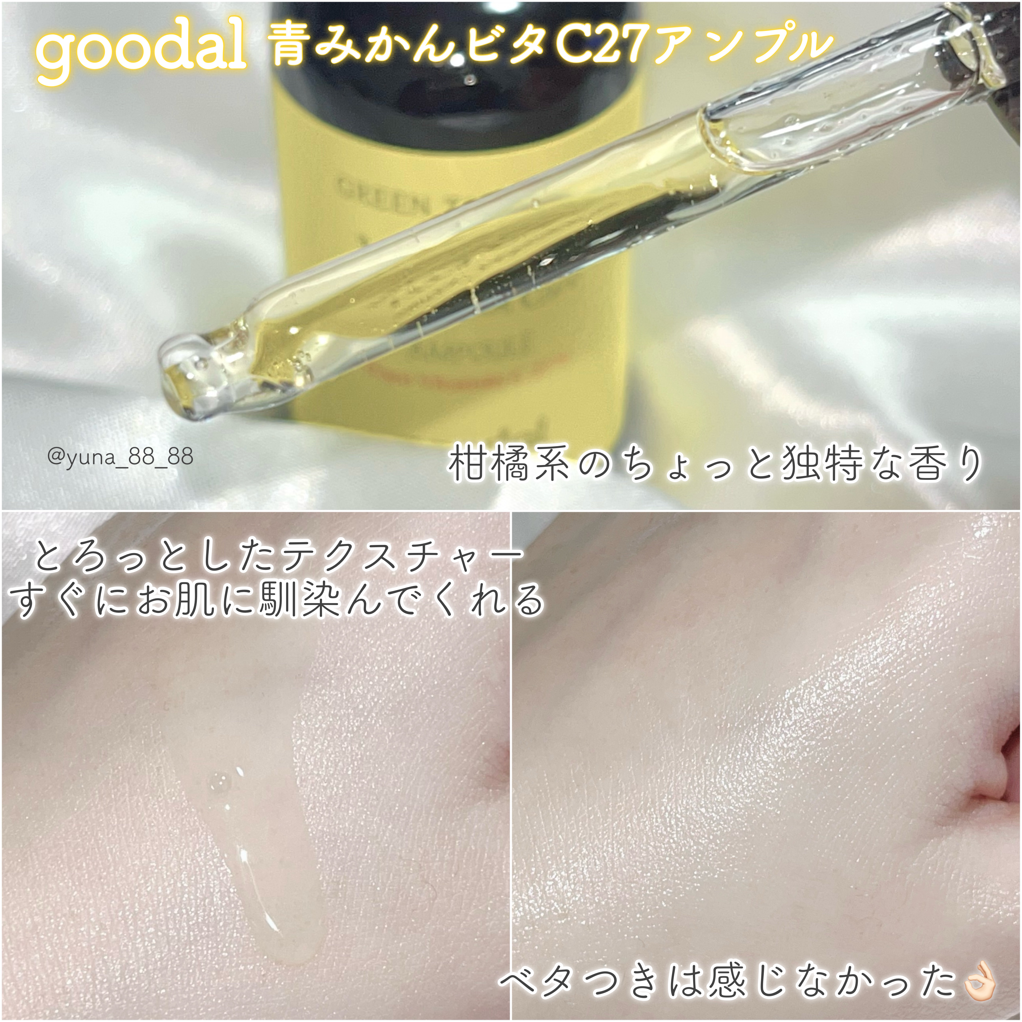 グリーンタンジェリン ビタC ダークスポットケアセラム/goodal/美容液を使ったクチコミ（3枚目）