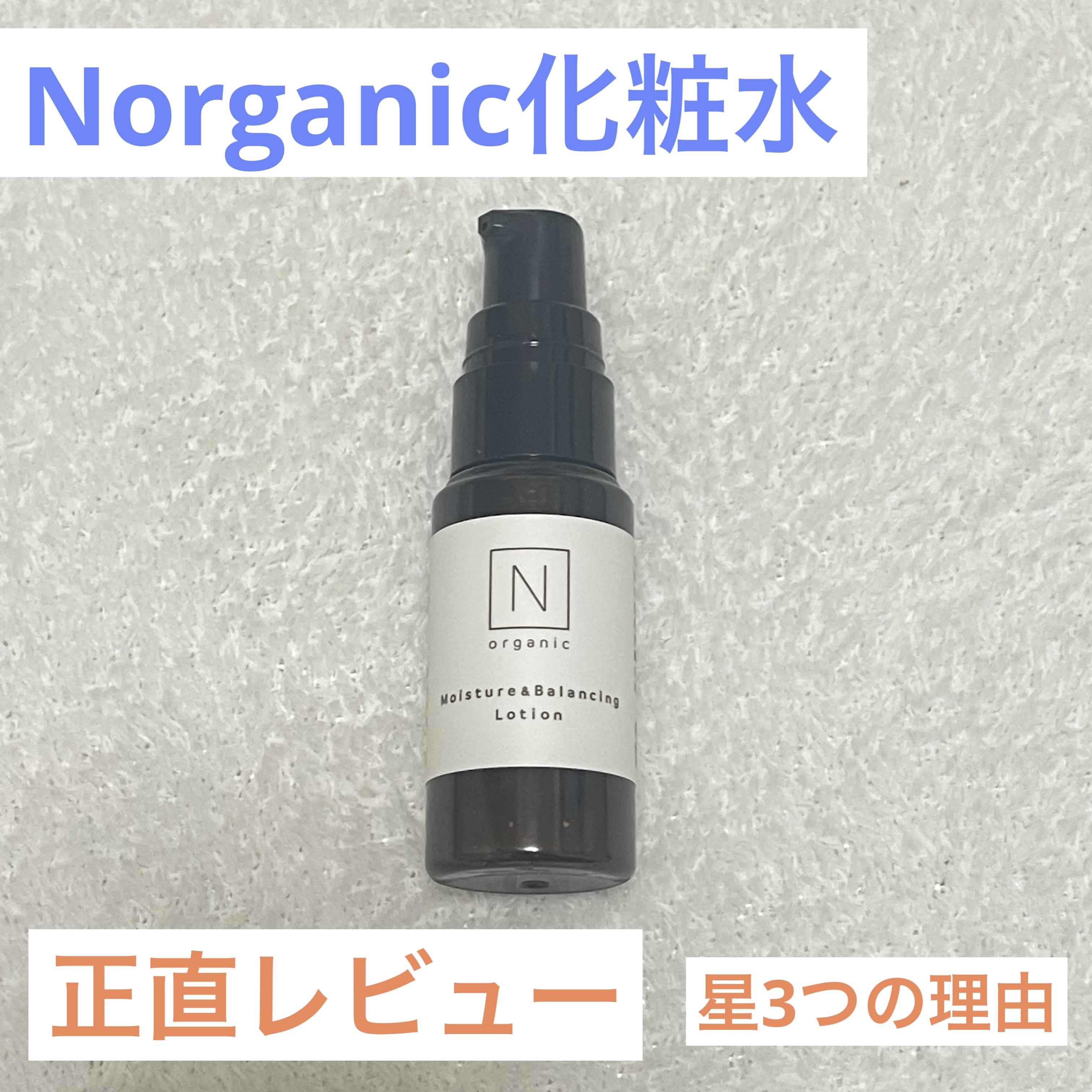 モイスチュア＆バランシング ローション/Ｎ organic/化粧水を使ったクチコミ（1枚目）