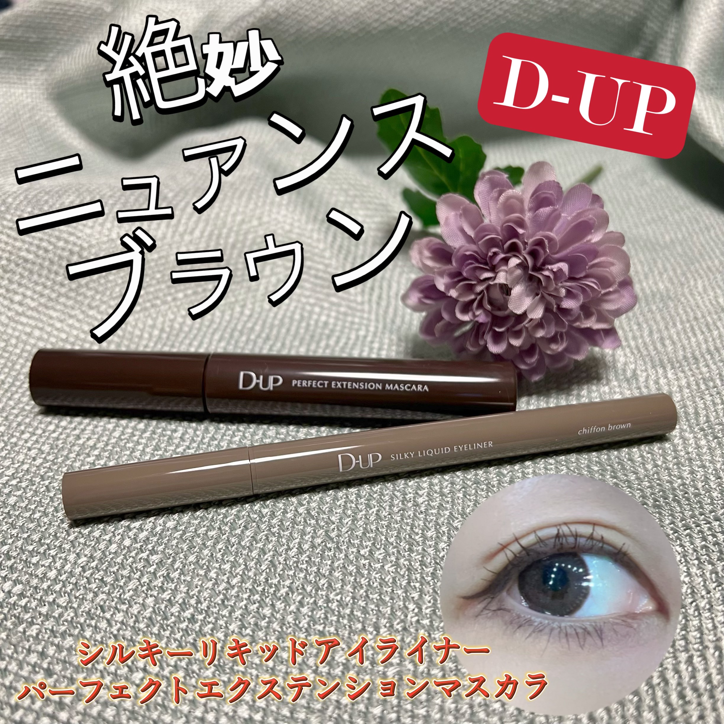 パーフェクトエクステンション マスカラ/D-UP/マスカラを使ったクチコミ（1枚目）