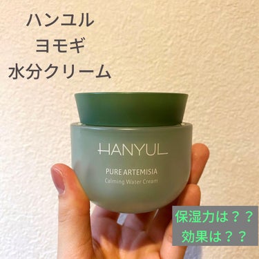 ピュアアルテミシアウォータリーカーミングクリーム/HANYUL(ハンユル)/フェイスクリームを使ったクチコミ（1枚目）