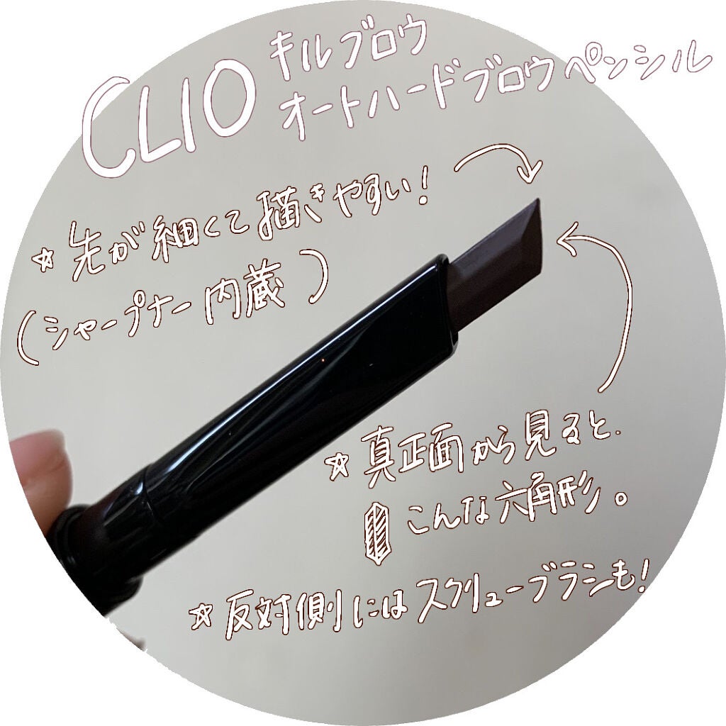 キル ブロウ オート ハード ブロウ ペンシル/CLIO/アイブロウペンシルを使ったクチコミ(2枚目)