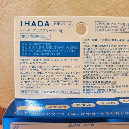 プリスクリードi(医薬品)/IHADA/その他を使ったクチコミ(3枚目)