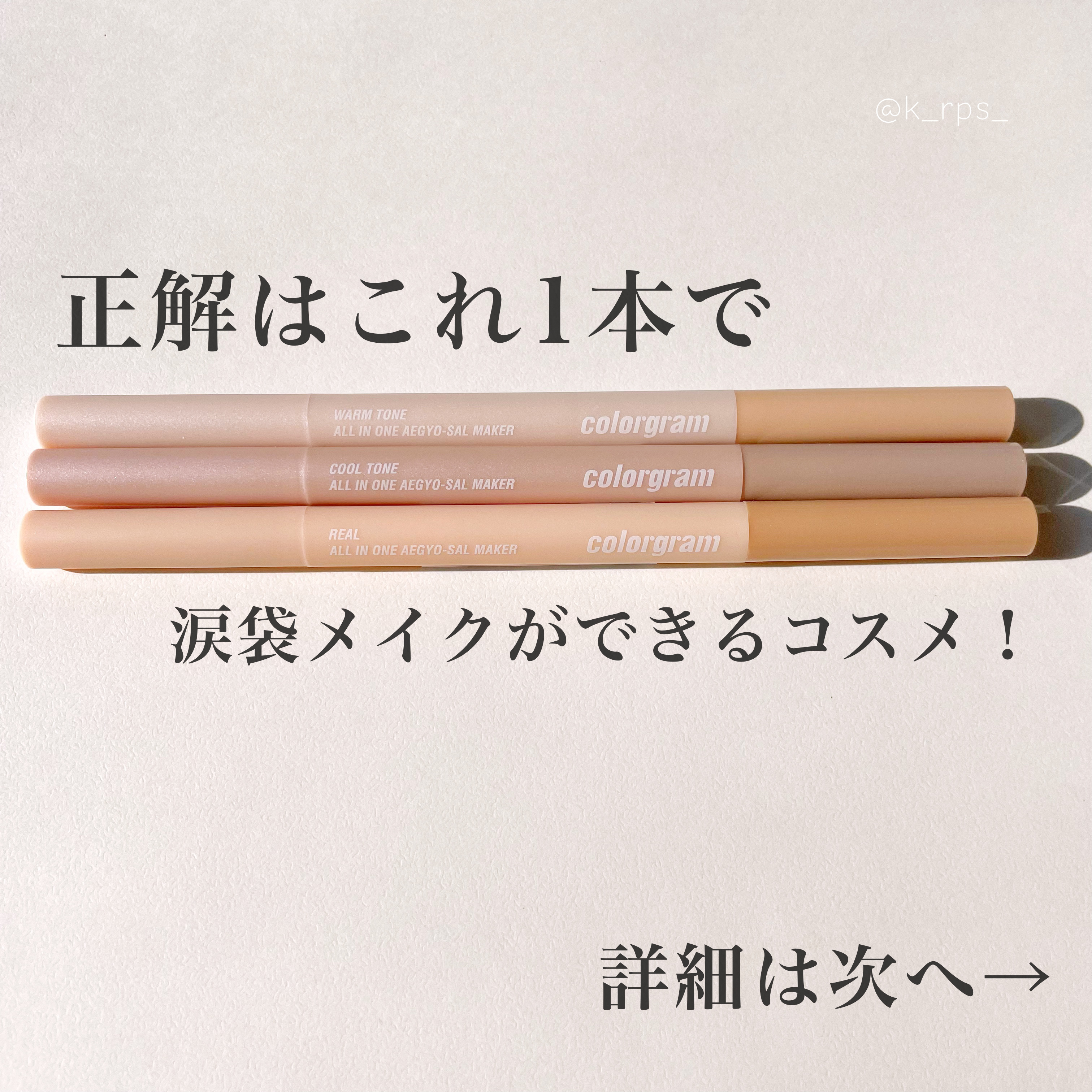 カラーグラム オールインワン涙袋メーカー/Colorgram/ペンシルアイライナーを使ったクチコミ（2枚目）