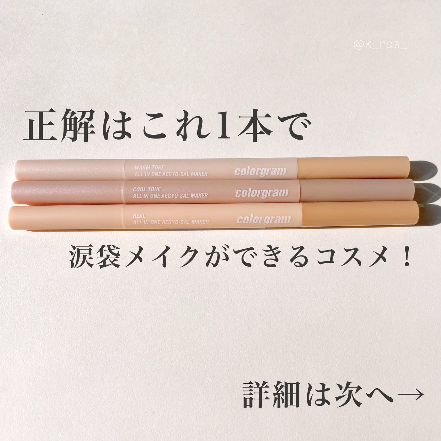 カラーグラム オールインワン涙袋メーカー/Colorgram/ペンシルアイライナーを使ったクチコミ(2枚目)