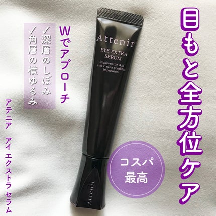 アイ エクストラ セラム/アテニア/アイケア・アイクリームを使ったクチコミ(1枚目)