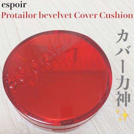 プロテーラービーベルベットカバークッション/espoir/クッションファンデーションを使ったクチコミ(1枚目)