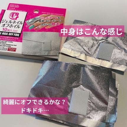 ジェルネイルオフホイル/DAISO/ネイル用品を使ったクチコミ(3枚目)