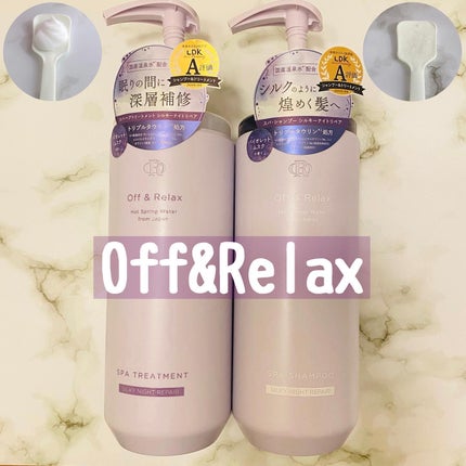 OR スパ・シャンプー/ヘアトリートメント シルキーナイトリペア/Off&Relax/市販シャンプーを使ったクチコミ(1枚目)